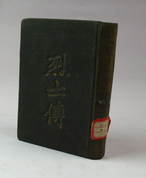 ��ʿ��������ʿ������ί��ࡤ�������1947�꾫װ����������